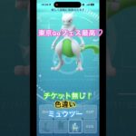 #goフェス 2026東京 #色違いポケモン #ミュウツー GET #ポケモンgo #pokemongo