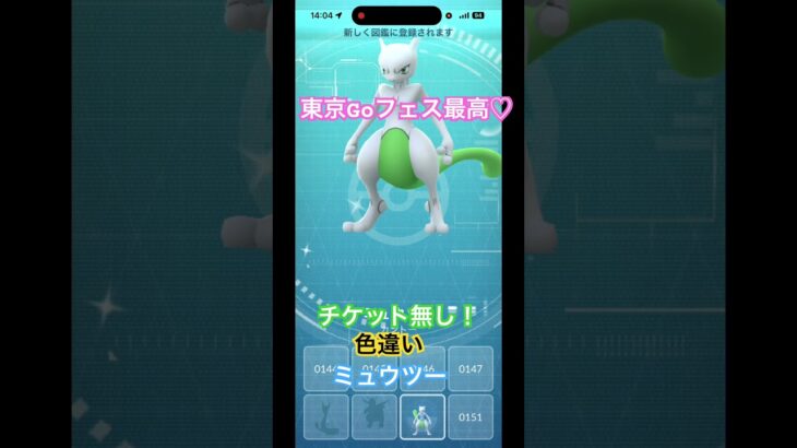 #goフェス 2026東京 #色違いポケモン #ミュウツー GET #ポケモンgo #pokemongo