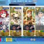 【FGO】Fakeコラボ 偽典共鳴幻想高難易度「Whispers of Dawn」水着刑部姫で3ターン攻略｜スノーフィールド