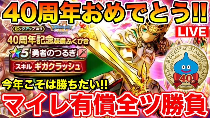 【ドラクエウォーク】祝・40周年!! 記念すべき日に3度目の勝負!! 勇者のつるぎを取りに行くぞ!!【DQW】