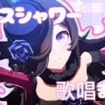 [ウマ娘 プリティーダービー]ライスシャワー歌唱まとめ①|優しくて儚い歌声が魅力的