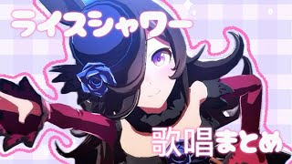 [ウマ娘 プリティーダービー]ライスシャワー歌唱まとめ①|優しくて儚い歌声が魅力的