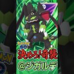 奇襲してジガルデ氏（@ ルナアーラ,ゼルネアス）【ポケモンGO】【GOバトルリーグ】【マスターリーグ】