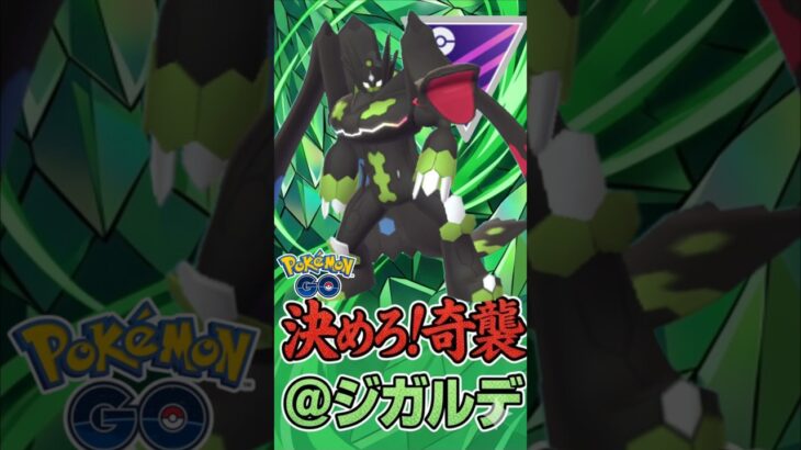 奇襲してジガルデ氏（@ ルナアーラ,ゼルネアス）【ポケモンGO】【GOバトルリーグ】【マスターリーグ】