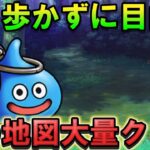 【ドラクエウォーク】外を歩かずに宝の地図を大量クリアする方法！
