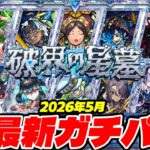 【モンスト】“破界の星墓”最新ガチパ2026年5月最新版！M4タイガー桜井&宮坊が考える現状の最適編成は!?