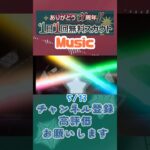【あんスタ】5/13 ありがとう11周年!! 1日1回無料スカウト Basic/ズ！/Music【#shorts】