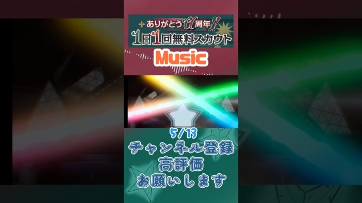 【あんスタ】5/13 ありがとう11周年!! 1日1回無料スカウト Basic/ズ！/Music【#shorts】