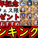 [トレクル]12周年「神企画」好きなフェス限キャラ1体選んで貰えるやつ! 個人的おすすめキャラランキング[期間⑬～⑯][OPTC][sugo fest]