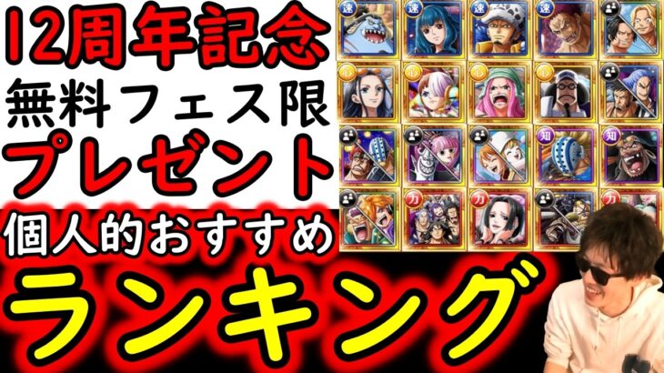 [トレクル]12周年「神企画」好きなフェス限キャラ1体選んで貰えるやつ! 個人的おすすめキャラランキング[期間⑬～⑯][OPTC][sugo fest]