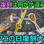 【ドラクエウォーク】#315 結構攻めたラインナップになりました…