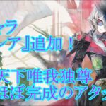 【メメントモリ】【実況】新キャラ『カトレア』追加！　天上天下唯我独尊！　超絶シンプルなアタッカー！【ウル】