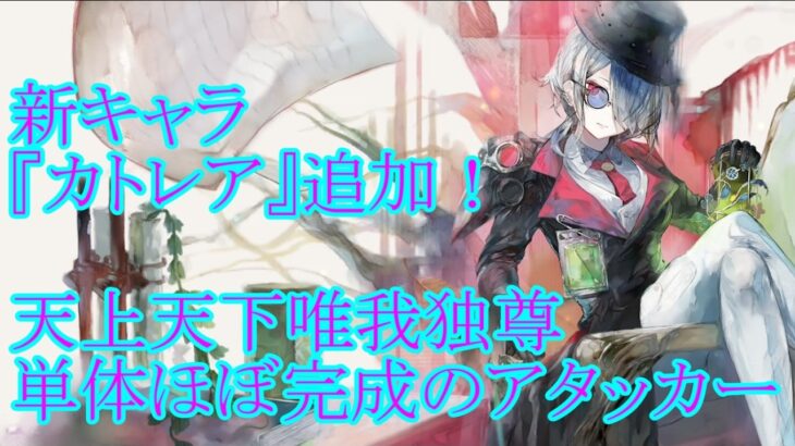【メメントモリ】【実況】新キャラ『カトレア』追加！　天上天下唯我独尊！　超絶シンプルなアタッカー！【ウル】