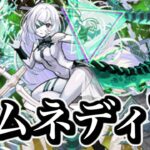 【マラソン】アムネディア【モンスト】