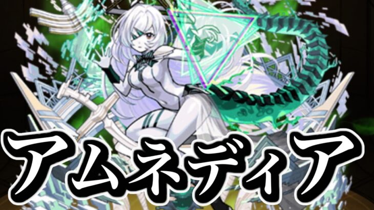 【マラソン】アムネディア【モンスト】