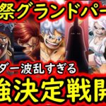 [トレクル]海賊祭グランドパーティ最強リーダー決定戦開幕!? 時代のうねりがすぎる波乱の幕開けか!?[OPTC][Grand Party]