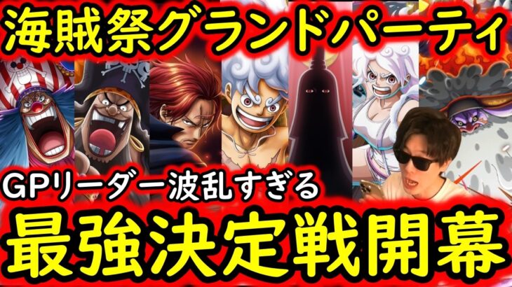 [トレクル]海賊祭グランドパーティ最強リーダー決定戦開幕!? 時代のうねりがすぎる波乱の幕開けか!?[OPTC][Grand Party]