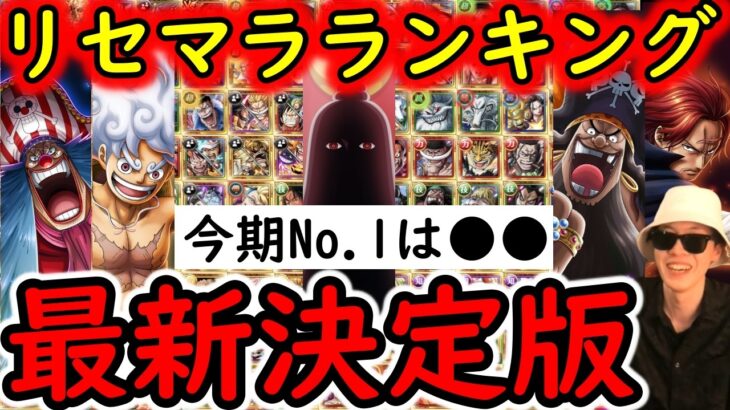 [トレクル]リセマラおすすめランキング12周年最新決定版! 個人的に今期No.1はこのキャラ!!? [2026/5/9][OPTC][sugo fest]