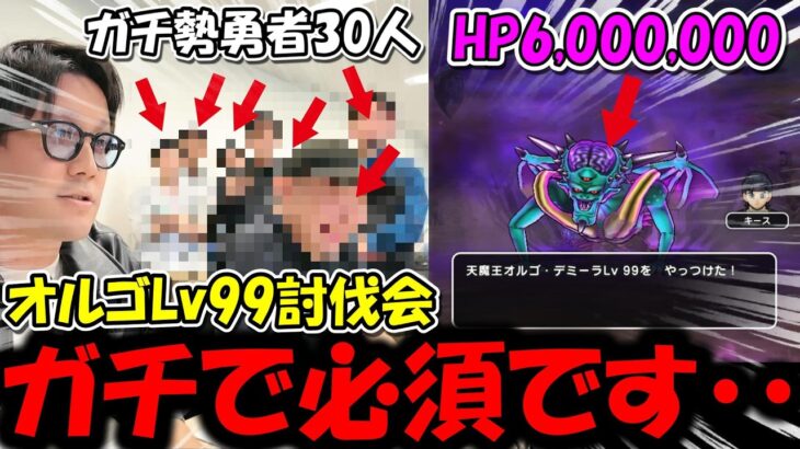 【ドラクエウォーク】オルゴデミーラLv99地図育成討伐会に参加した結果・・ガチで必須な武器と技が判明&絶望しましたｗｗｗ