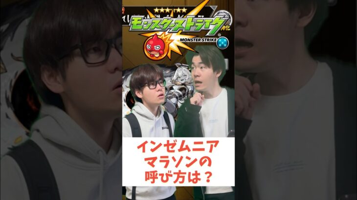 【モンスト】みんななんて呼んでる？#shorts #ショート動画 #ytshorts#モンスト #モンスターストライク #ガチャ#モンストガチャ #爆死 #神引き#ゲーム実況 #スマホゲーム