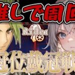 ＜FGO＞まだ舞えます!!  走らせてくれ!!騎戴冠戦  ／新人Vtuber／FGO／冠位戴冠攻略／周回