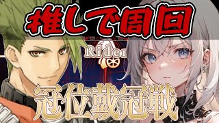 ＜FGO＞まだ舞えます!!  走らせてくれ!!騎戴冠戦  ／新人Vtuber／FGO／冠位戴冠攻略／周回