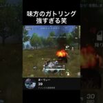 車からガトリング撃つフレンドが強すぎる笑笑　#荒野行動  #knivesout  #荒野gogofes  #キル集  #shorts #ゲーム実況