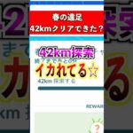 【ポケモンGO】春の遠足42キロ歩きクリアした人もできなかった人もこの動画にとりあえずコメントしてくれな🖐️ #ポケモン #ポケモンgo #ポケgo #pokemon #pokemongo