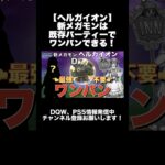 【ドラクエウォーク】新メガモンヘルガイオン は ワンパン！ かみさまD出過ぎたから今回はS出ろ！  #メガモン  #攻略 #ドラクエウォーク #dqw