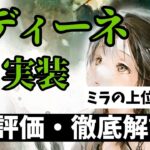【メメントモリ】イディーネ実装！翠パどんどん強化。置いていかないでくれ。強いのか引くべきか徹底解説【ゆっくり実況】【メメモリ】