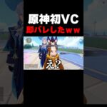 初めてのVCで即バレした件ｗｗ【原神】