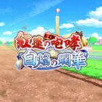 【ウマ娘 プリティーダービー】紅蓮の咆哮　白焔の爛華 Part.01