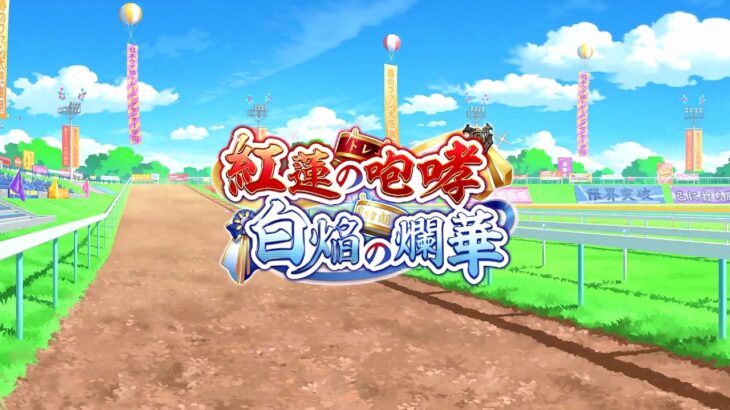 【ウマ娘 プリティーダービー】紅蓮の咆哮　白焔の爛華 Part.01