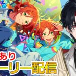 【イヤホン推奨】参加型あり：あんスタにハマった男のストーリー配信：118【 #vtuber 】【 #あんスタ 】【雑談】