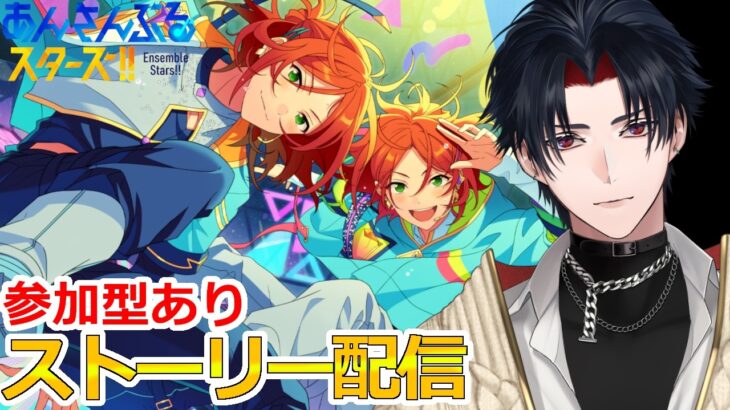 【イヤホン推奨】参加型あり：あんスタにハマった男のストーリー配信：118【 #vtuber 】【 #あんスタ 】【雑談】