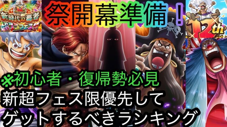 [トレクル]12周年超スゴフェスガチャ情報解禁！優先してゲットするべきランキング発表！※初心者・復帰勢必見！[OPTC][12周年][超スゴフェス]