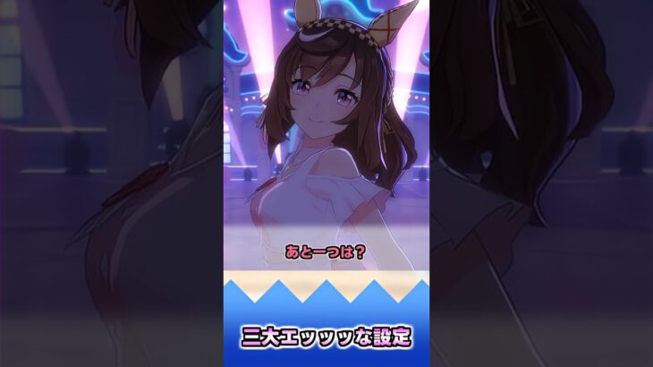 三大エッッッな設定【反応集】 #ウマ娘 #ウマ娘プリティーダービー #みんなの反応集 #反応集