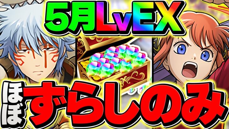 【誰でも勝てる】坂田銀時で5月EXラッシュをずらし攻略！組めたら勝ち！最強１位のテンプレ解説！【パズドラ】