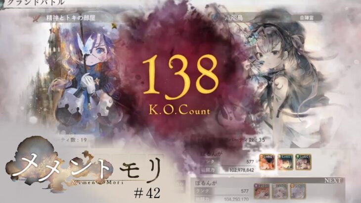 【グランドバトル最終日】w134ドリームチームでグランドバトル【メメントモリ】#42