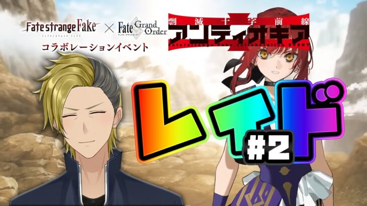 【Fakeコラボ】周回お疲れ様でしたあああああああああああ【FGO/VTuber/とーもーさんです】
