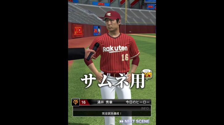 こやシンだけで完全試合達成してみた【プロスピA】
