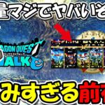 【ドラクエウォーク】新情報が過去一と話題のドラクエの日前夜祭！！超激戦化したスラアス最終日も突っ走る！