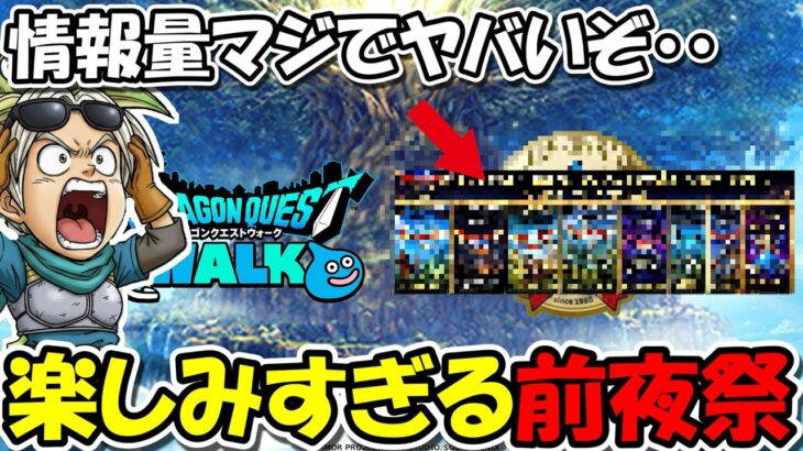 【ドラクエウォーク】新情報が過去一と話題のドラクエの日前夜祭！！超激戦化したスラアス最終日も突っ走る！
