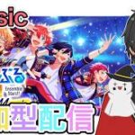 【あんスタ】音ゲーが苦手な男によるMusicプレイ配信（参加型）【あんさんぶるスターズ】 Part48