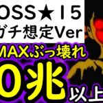 [トレクル]超BOSS絆決戦☆15! 推定MAX6,70兆以上ダメージ出せそうなぶっ壊れ火力編成[VS技属性][OPTC][super boss kizuna clash]