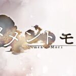 【メメントモリ】　塔で石稼いで新キャラ引いた後エバストする配信