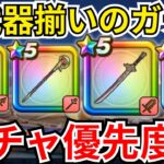 【ドラクエウォーク】強武器揃いのラインナップで頭を抱えるｗｗｗ現状のガチャ優先度！！！