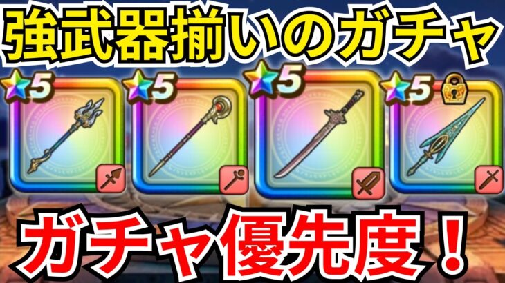 【ドラクエウォーク】強武器揃いのラインナップで頭を抱えるｗｗｗ現状のガチャ優先度！！！