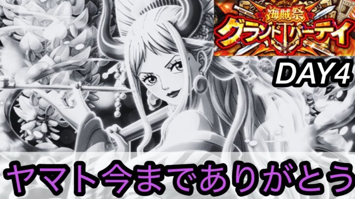 [トレクル]グランドパーティー４日目！負けられない戦いだがここにきてヤマト、今までありがとう！新しく戦っていくよ[OPTC][グランドパーティー]