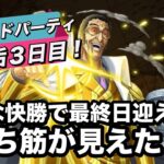 【トレクル】グランドパーティサブ垢３日目！今日の快勝のまま行きたいわ。実際そんな甘くない！